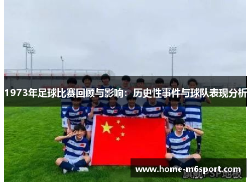 1973年足球比赛回顾与影响：历史性事件与球队表现分析