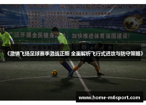 《激情飞扬足球赛季激战正酣 全面解析飞行式进攻与防守策略》