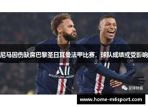 尼马因伤缺席巴黎圣日耳曼法甲比赛，球队成绩或受影响