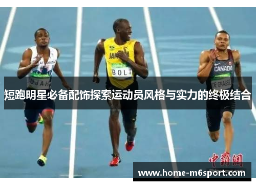 短跑明星必备配饰探索运动员风格与实力的终极结合