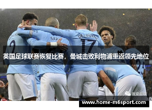 英国足球联赛恢复比赛，曼城击败利物浦重返领先地位