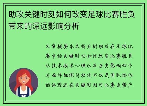 助攻关键时刻如何改变足球比赛胜负带来的深远影响分析