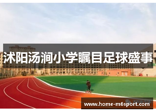 沭阳汤涧小学瞩目足球盛事