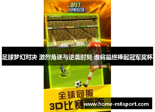 足球梦幻对决 激烈角逐与逆袭时刻 谁将最终捧起冠军奖杯