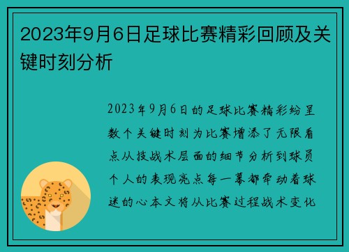 2023年9月6日足球比赛精彩回顾及关键时刻分析