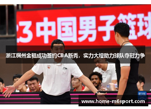 浙江稠州金租成功签约CBA新秀，实力大增助力球队夺冠力争