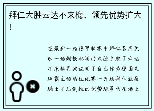 拜仁大胜云达不来梅，领先优势扩大！