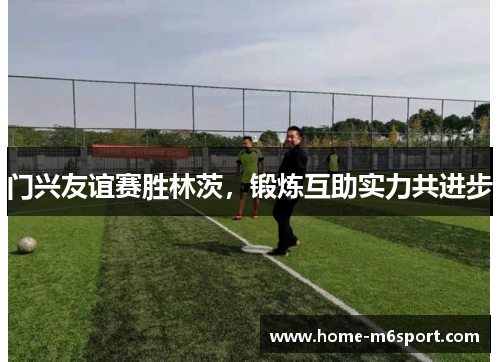 门兴友谊赛胜林茨，锻炼互助实力共进步