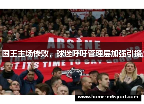 国王主场惨败，球迷呼吁管理层加强引援