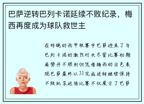 巴萨逆转巴列卡诺延续不败纪录，梅西再度成为球队救世主