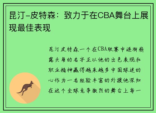 昆汀-皮特森：致力于在CBA舞台上展现最佳表现