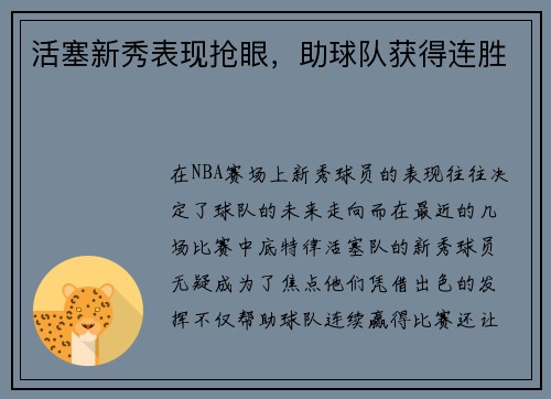 活塞新秀表现抢眼，助球队获得连胜