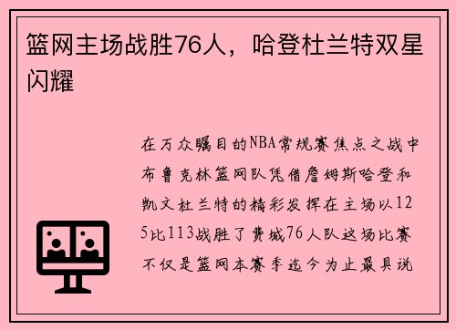 篮网主场战胜76人，哈登杜兰特双星闪耀