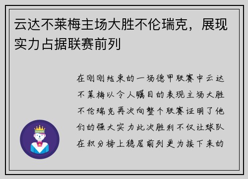 云达不莱梅主场大胜不伦瑞克，展现实力占据联赛前列
