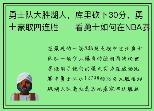 勇士队大胜湖人，库里砍下30分，勇士豪取四连胜——看勇士如何在NBA赛场上创造奇迹