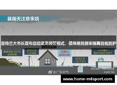 亚特兰大市长宣布启动紧急预警模式，倡导居民居家隔离自我防护