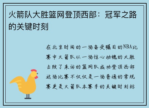 火箭队大胜篮网登顶西部：冠军之路的关键时刻