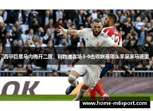 西甲巨星马内梅开二度，利物浦客场3-0击败联赛领头羊皇家马德里