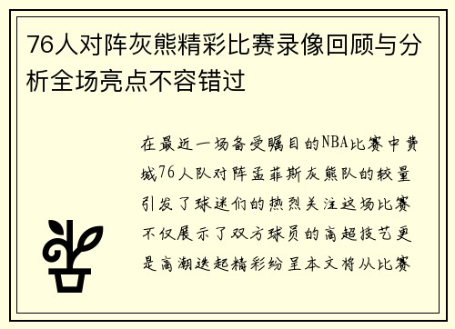 76人对阵灰熊精彩比赛录像回顾与分析全场亮点不容错过