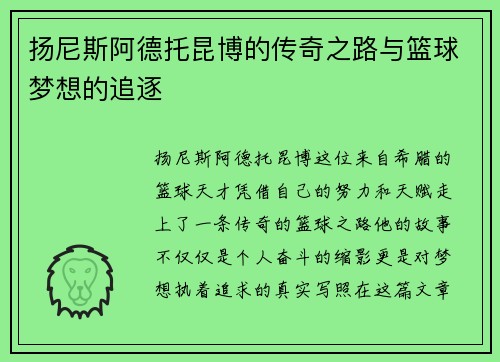 扬尼斯阿德托昆博的传奇之路与篮球梦想的追逐