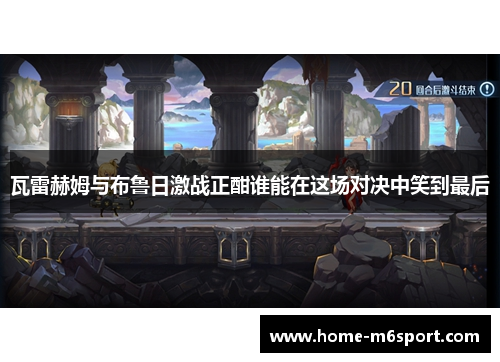 瓦雷赫姆与布鲁日激战正酣谁能在这场对决中笑到最后