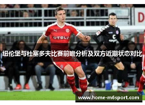 纽伦堡与杜塞多夫比赛前瞻分析及双方近期状态对比