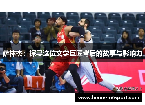 萨林杰：探寻这位文学巨匠背后的故事与影响力